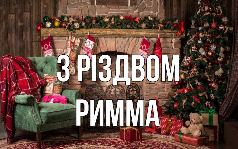 Открытка на каждый день з підписом, Римма З Різдвом рождество, камин, ель Прикольна листівка з побажанням онлайн скачати безкоштовно 