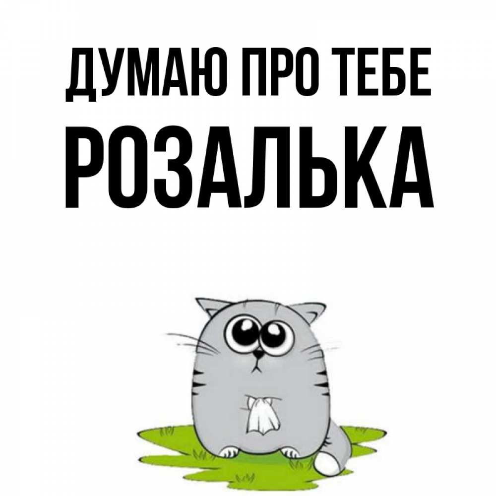 Открытка на каждый день з підписом, Розалька Думаю про тебе тоска с платочком Прикольна листівка з побажанням онлайн скачати безкоштовно 