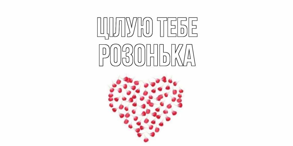 Открытка на каждый день з підписом, Розонька Цілую тебе сердце Прикольна листівка з побажанням онлайн скачати безкоштовно 