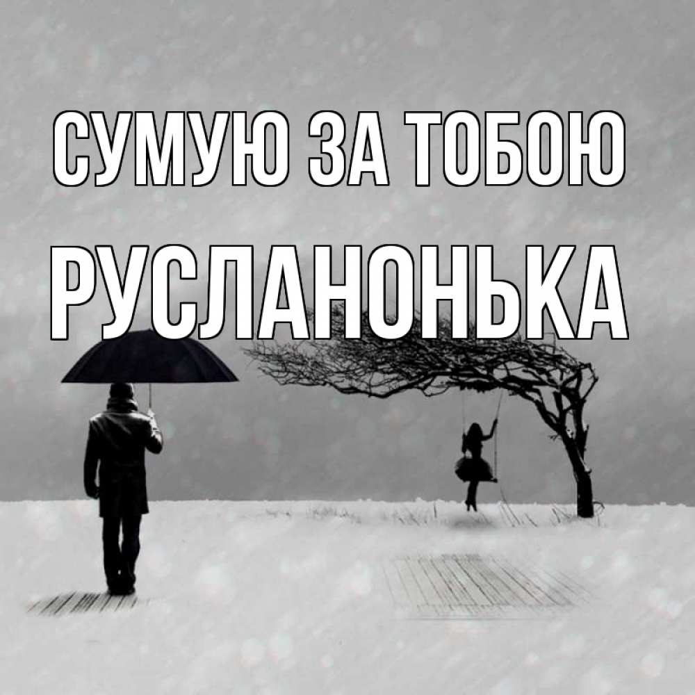 Открытка на каждый день з підписом, Русланонька Сумую за тобою мужчина с зонтом Прикольна листівка з побажанням онлайн скачати безкоштовно 