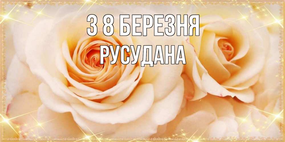 Открытка на каждый день з підписом, Русудана З 8 БЕРЕЗНЯ новые открытки для мамы на 8 марта Прикольна листівка з побажанням онлайн скачати безкоштовно 