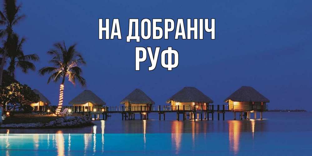 Открытка на каждый день з підписом, Руф На добраніч морское пожелание сладких снов Прикольна листівка з побажанням онлайн скачати безкоштовно 