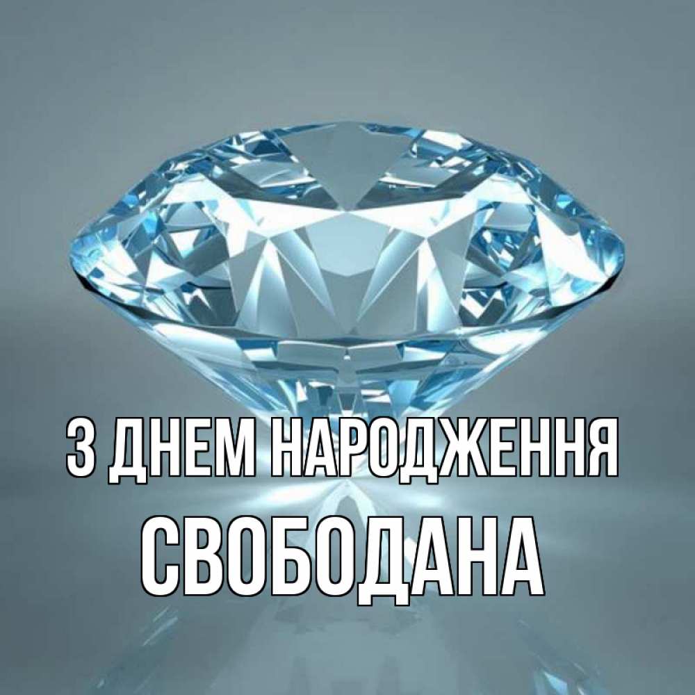 Открытка на каждый день з підписом, Свободана З Днем народження с бриллиантом голубого цвета Прикольна листівка з побажанням онлайн скачати безкоштовно 