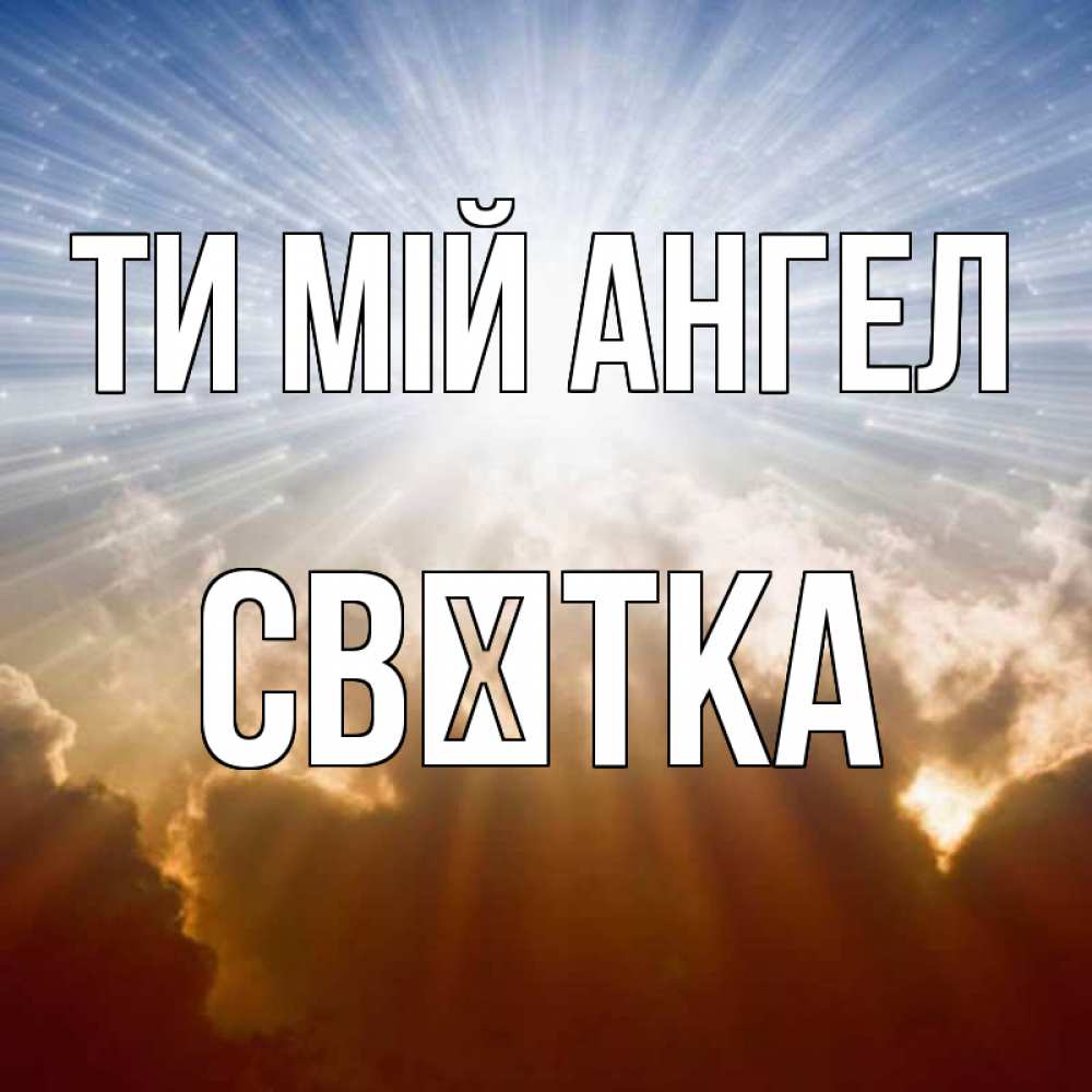 Открытка на каждый день з підписом, Свєтка Ти мій ангел ангельский свет на небе Прикольна листівка з побажанням онлайн скачати безкоштовно 