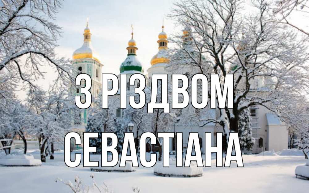 Открытка на каждый день з підписом, Севастіана З Різдвом зима, церковь Прикольна листівка з побажанням онлайн скачати безкоштовно 