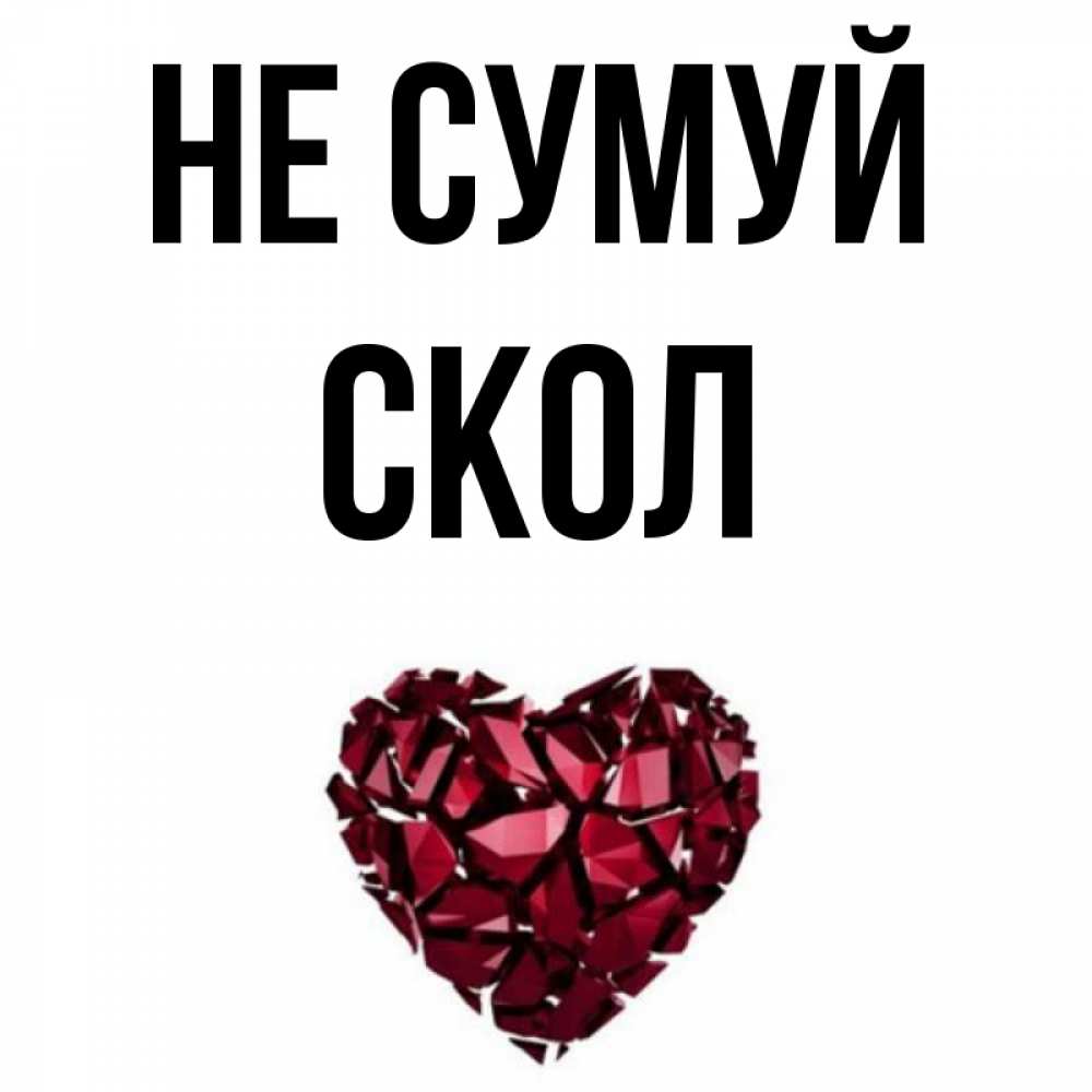 Открытка на каждый день з підписом, Скол Не сумуй рубиновое сердечко Прикольна листівка з побажанням онлайн скачати безкоштовно 