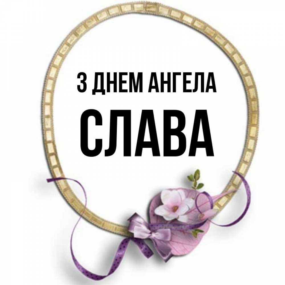 Открытка на каждый день з підписом, Слава З Днем ангела золотая рамочка Прикольна листівка з побажанням онлайн скачати безкоштовно 