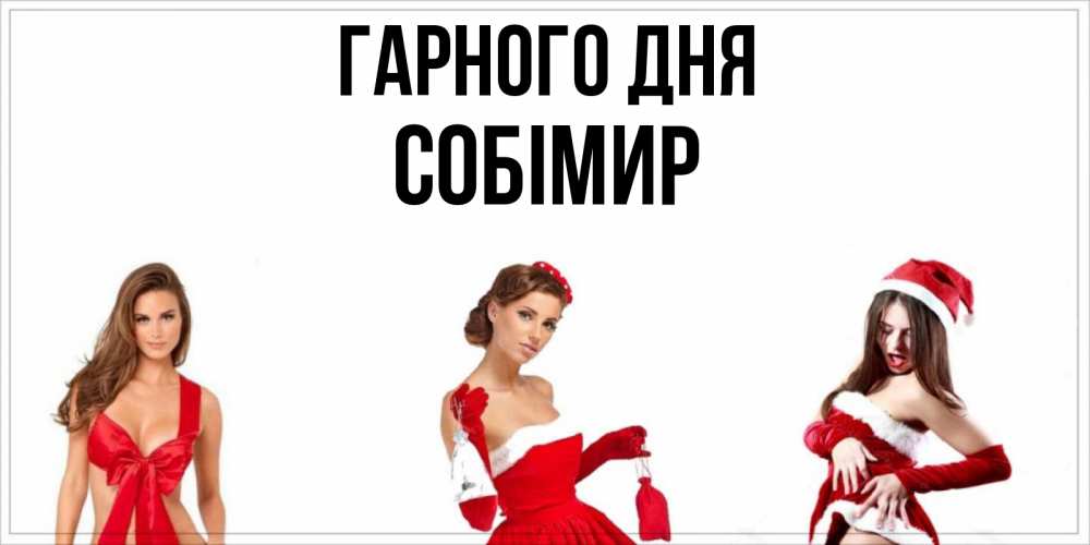 Открытка на каждый день з підписом, Собімир Гарного дня пожелай парню отличного дня Прикольна листівка з побажанням онлайн скачати безкоштовно 