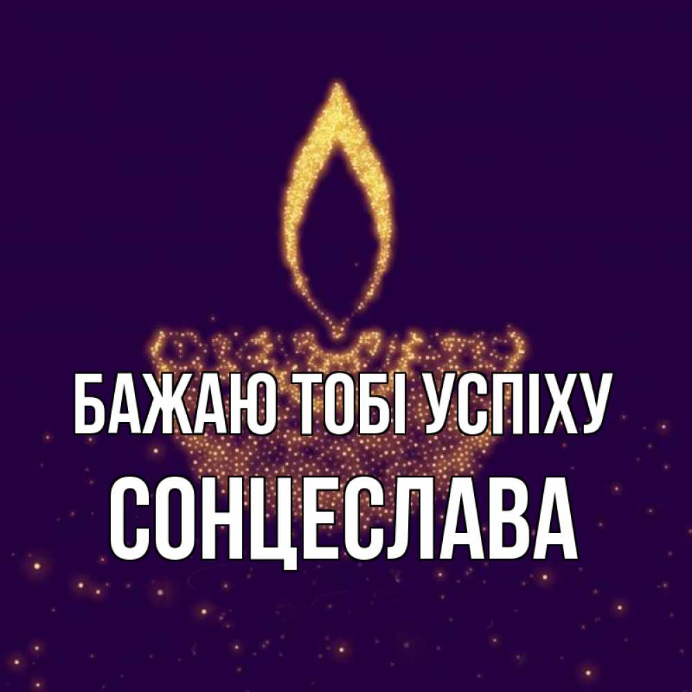 Открытка на каждый день з підписом, Сонцеслава Бажаю тобі успіху пусть повезет 2 Прикольна листівка з побажанням онлайн скачати безкоштовно 