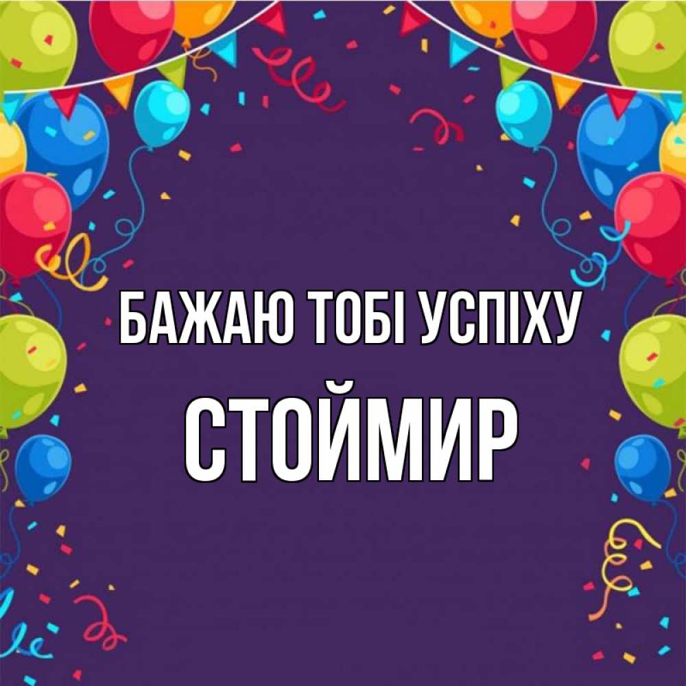 Открытка на каждый день з підписом, Стоймир Бажаю тобі успіху шары Прикольна листівка з побажанням онлайн скачати безкоштовно 