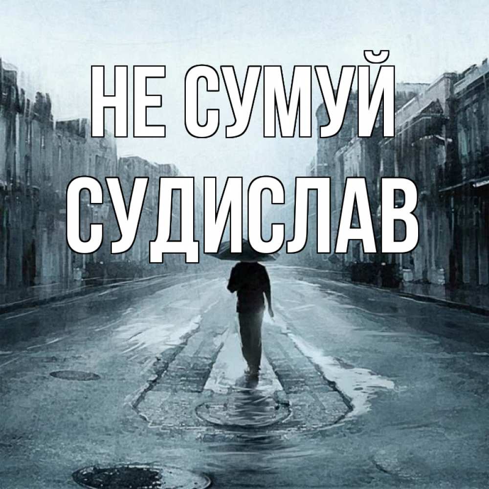 Открытка на каждый день з підписом, Судислав Не сумуй опустевшая улица Прикольна листівка з побажанням онлайн скачати безкоштовно 