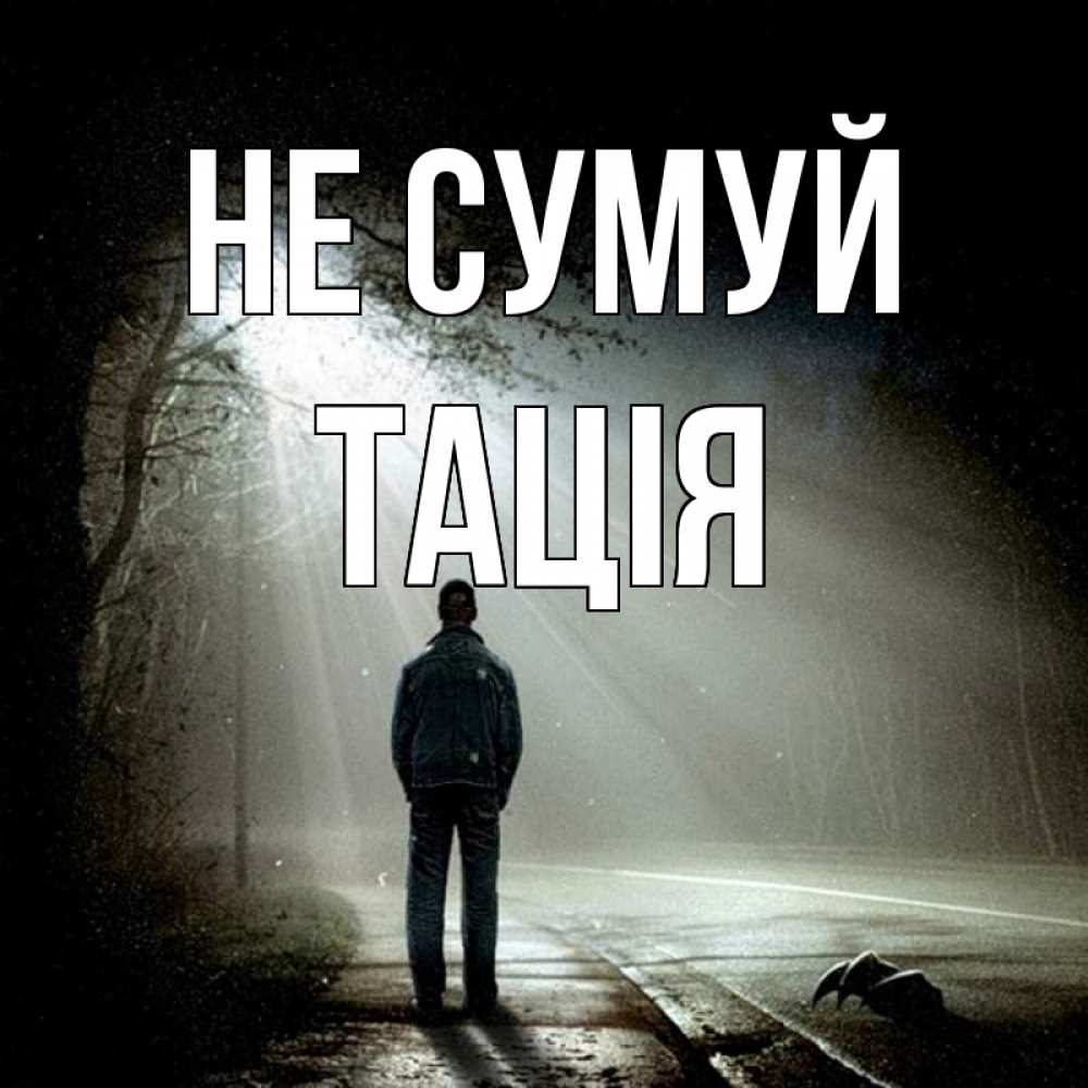 Открытка на каждый день з підписом, Тація Не сумуй свет с неба в лесу Прикольна листівка з побажанням онлайн скачати безкоштовно 