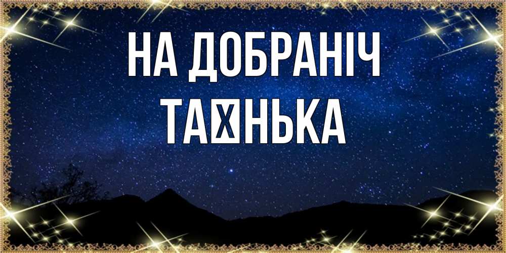 Открытка на каждый день з підписом, Таєнька На добраніч млечный путь Прикольна листівка з побажанням онлайн скачати безкоштовно 