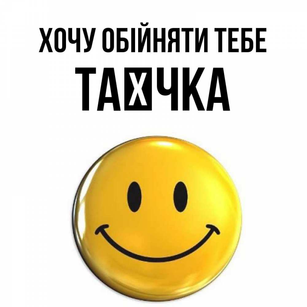 Открытка на каждый день з підписом, Таєчка Хочу обійняти тебе открытки которые можно подписывать онлайн по своему усмотрению бесплатно Прикольна листівка з побажанням онлайн скачати безкоштовно 