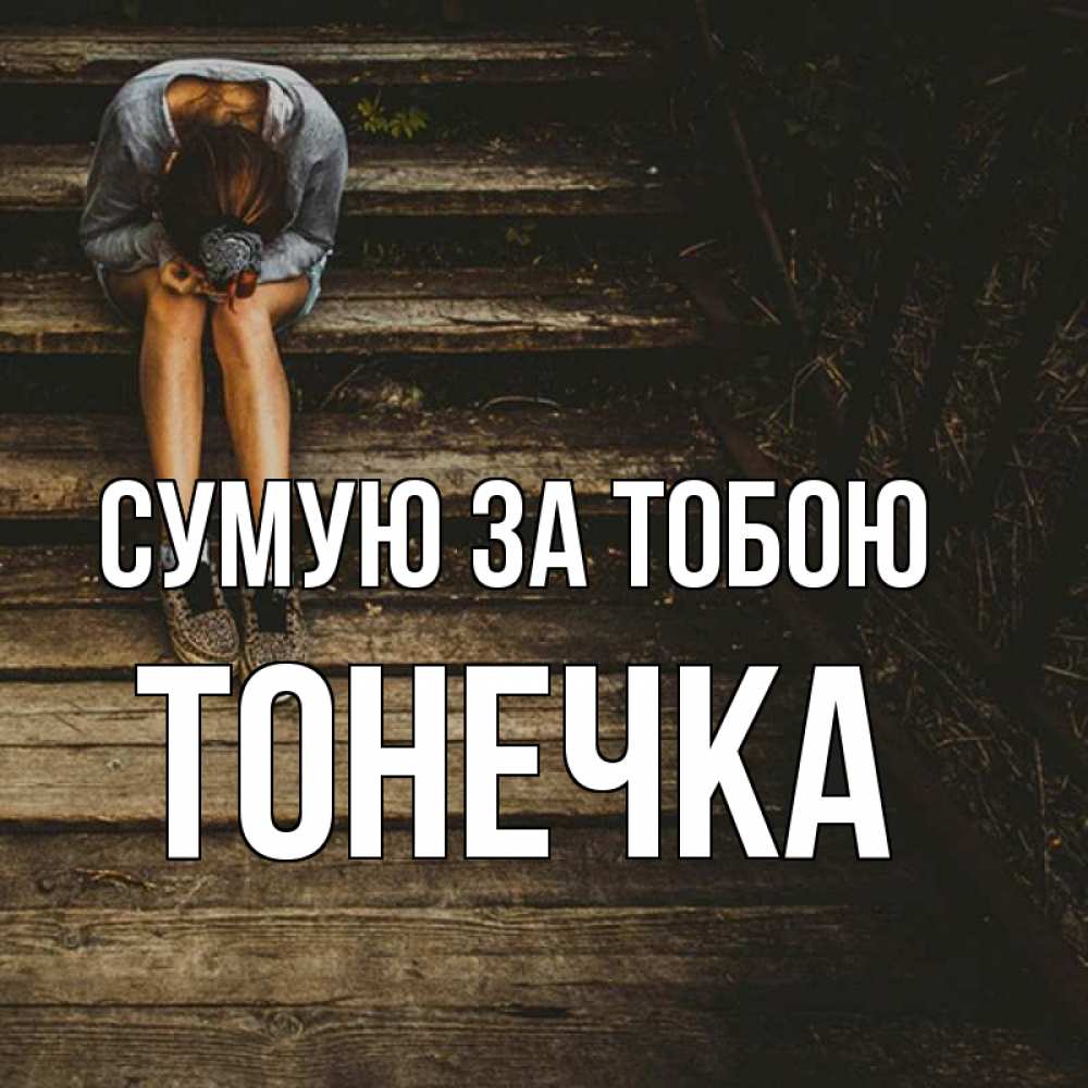 Открытка на каждый день з підписом, Тонечка Сумую за тобою грущу Прикольна листівка з побажанням онлайн скачати безкоштовно 