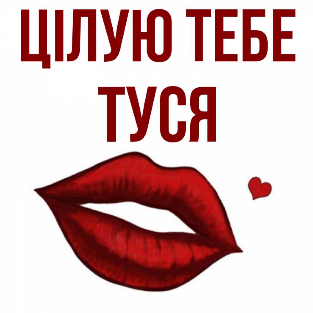 Открытка на каждый день з підписом, Туся Цілую тебе сердечко и губы целуют Прикольна листівка з побажанням онлайн скачати безкоштовно 
