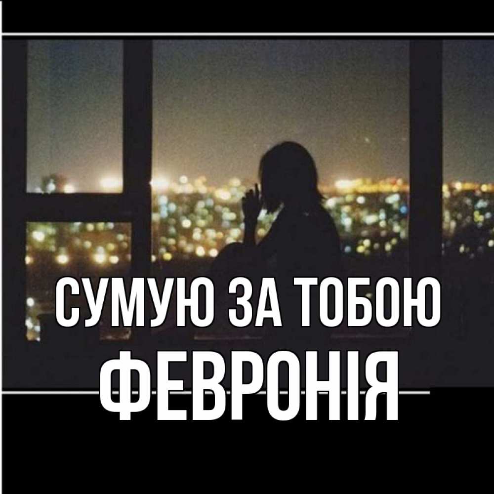 Открытка на каждый день з підписом, Февронія Сумую за тобою у окна Прикольна листівка з побажанням онлайн скачати безкоштовно 