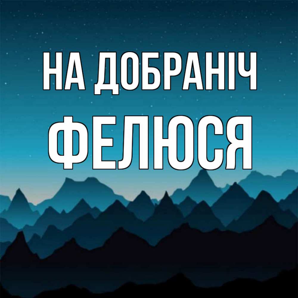 Открытка на каждый день з підписом, Фелюся На добраніч сладких снов звездное небо Прикольна листівка з побажанням онлайн скачати безкоштовно 
