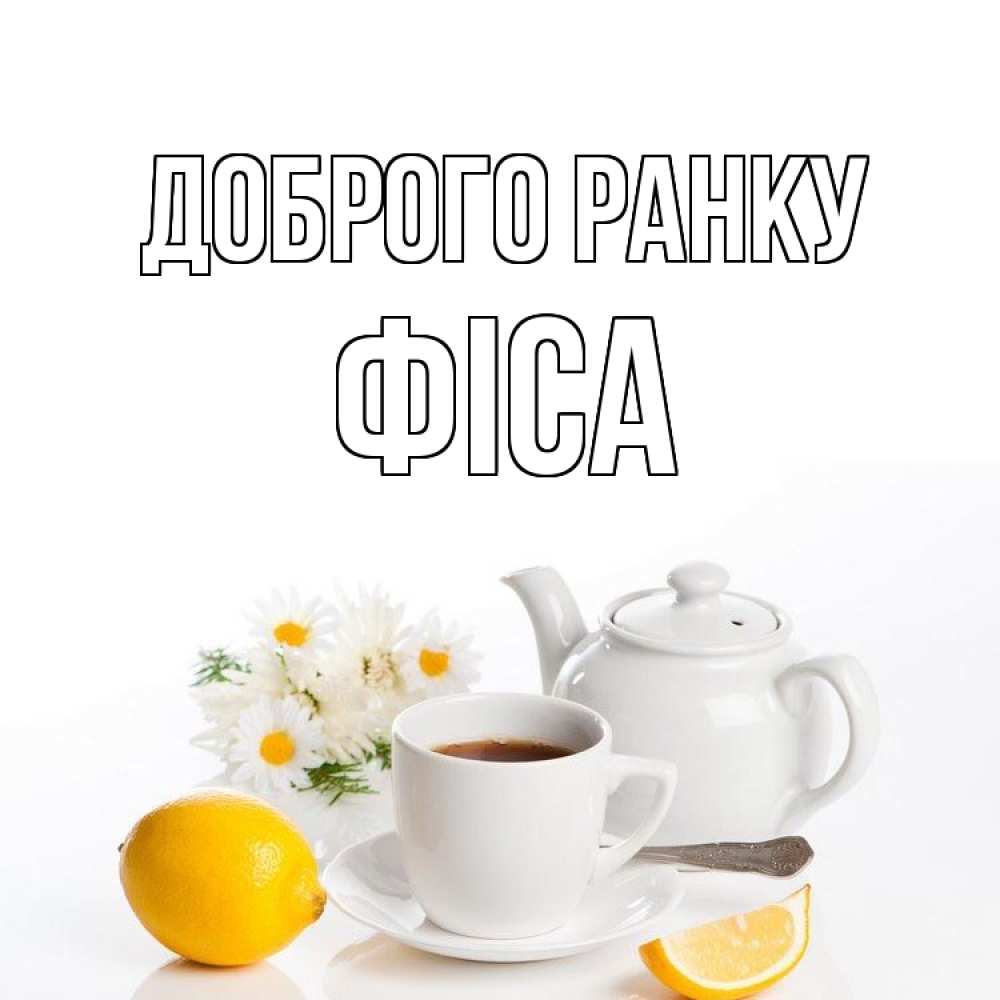 Открытка на каждый день з підписом, Фіса Доброго ранку сиреневые цветы Прикольна листівка з побажанням онлайн скачати безкоштовно 