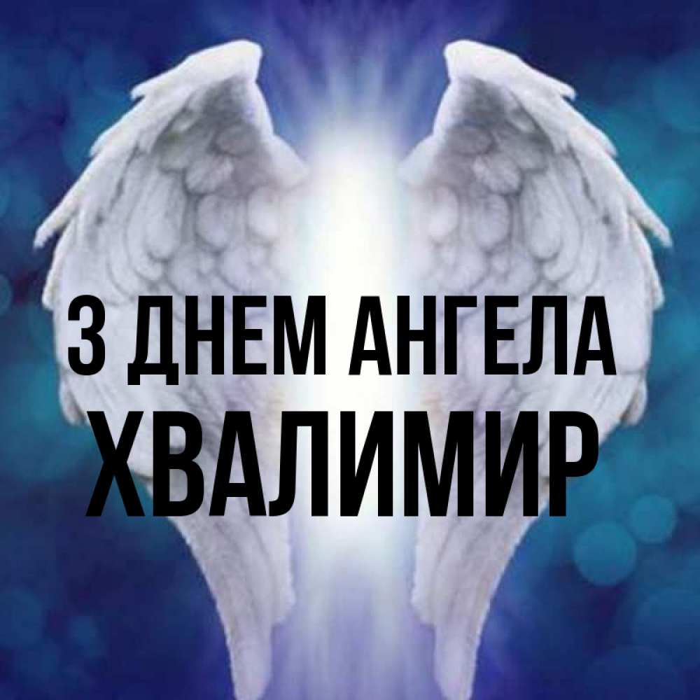 Открытка на каждый день з підписом, Хвалимир З Днем ангела синий фон и крылышки Прикольна листівка з побажанням онлайн скачати безкоштовно 
