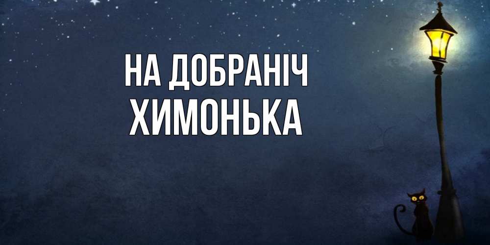 Открытка на каждый день з підписом, Химонька На добраніч желтый фонарь на пустой улице Прикольна листівка з побажанням онлайн скачати безкоштовно 