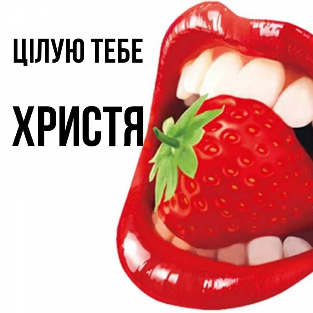 Открытка на каждый день з підписом, Христя Цілую тебе открытка с яркими губами Прикольна листівка з побажанням онлайн скачати безкоштовно 