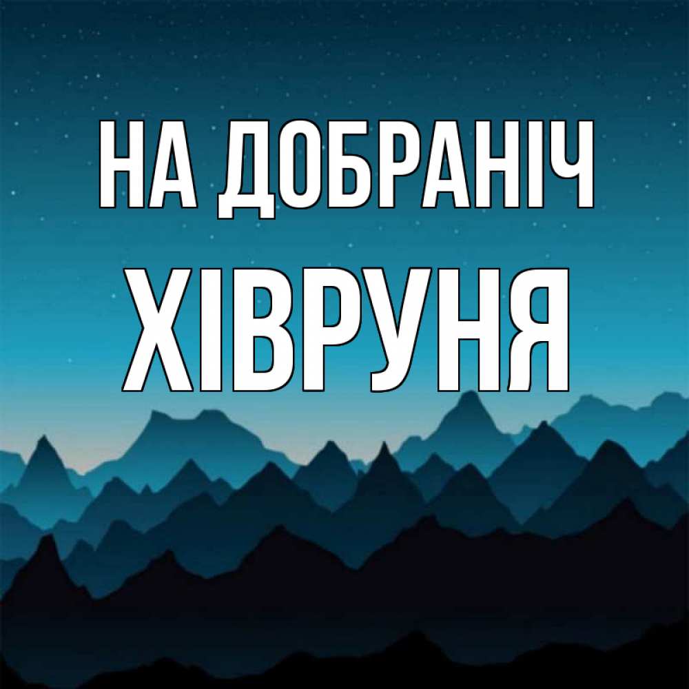 Открытка на каждый день з підписом, Хівруня На добраніч сладких снов звездное небо Прикольна листівка з побажанням онлайн скачати безкоштовно 