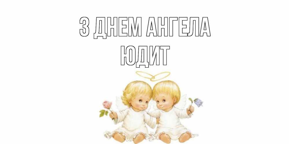 Открытка на каждый день з підписом, Юдит З Днем ангела Два ребенка ангела Прикольна листівка з побажанням онлайн скачати безкоштовно 