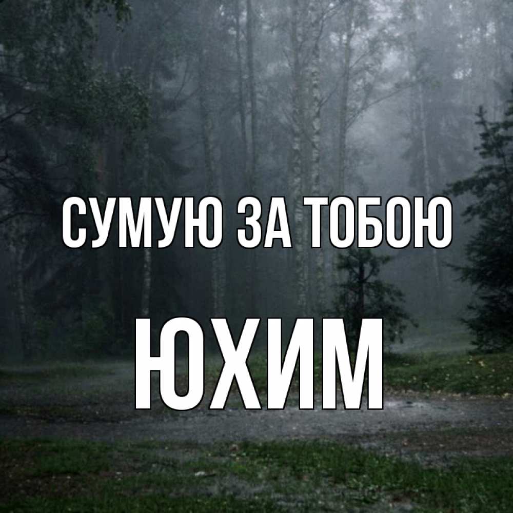 Открытка на каждый день з підписом, Юхим Сумую за тобою одна и плохо мне Прикольна листівка з побажанням онлайн скачати безкоштовно 