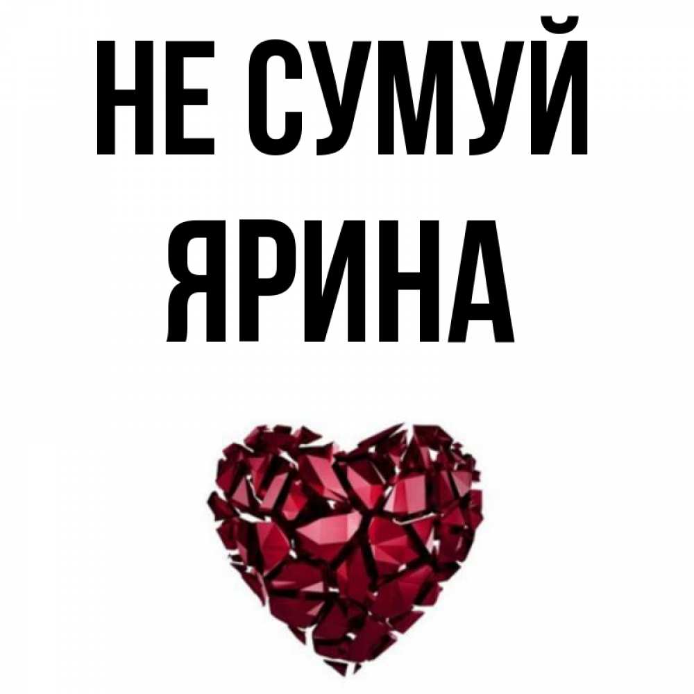 Открытка на каждый день з підписом, Ярина Не сумуй рубиновое сердечко Прикольна листівка з побажанням онлайн скачати безкоштовно 