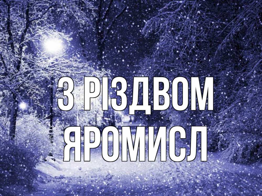 Открытка на каждый день з підписом, Яромисл З Різдвом зима, снег, фонарь Прикольна листівка з побажанням онлайн скачати безкоштовно 