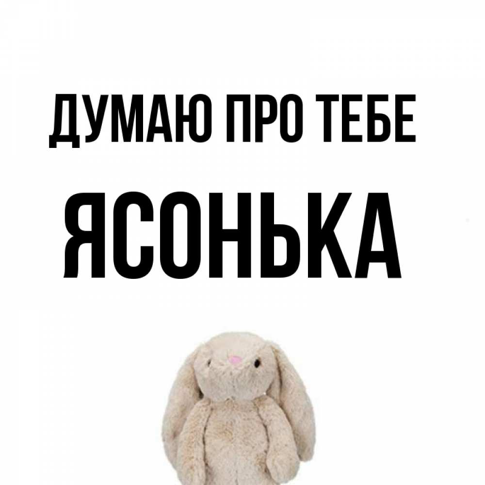 Открытка на каждый день з підписом, Ясонька Думаю про тебе открытки с текстами и подписями Прикольна листівка з побажанням онлайн скачати безкоштовно 
