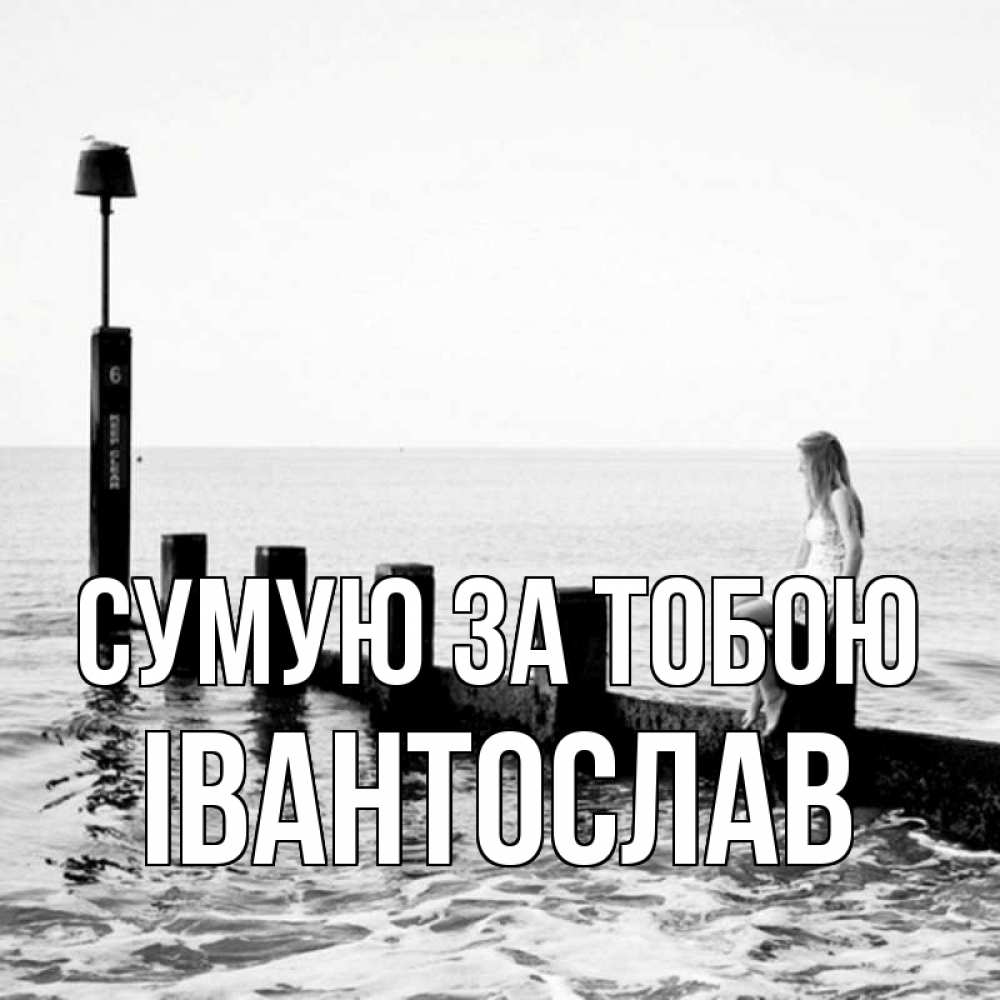 Открытка на каждый день з підписом, Івантослав Сумую за тобою вода Прикольна листівка з побажанням онлайн скачати безкоштовно 