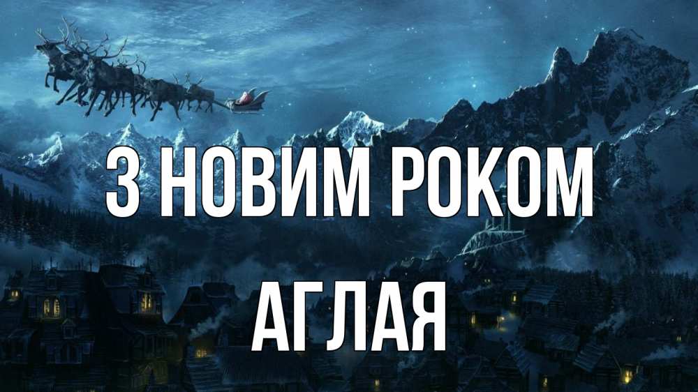 Открытка на каждый день з підписом, Аглая З новим роком дед мороз олени Прикольна листівка з побажанням онлайн скачати безкоштовно 