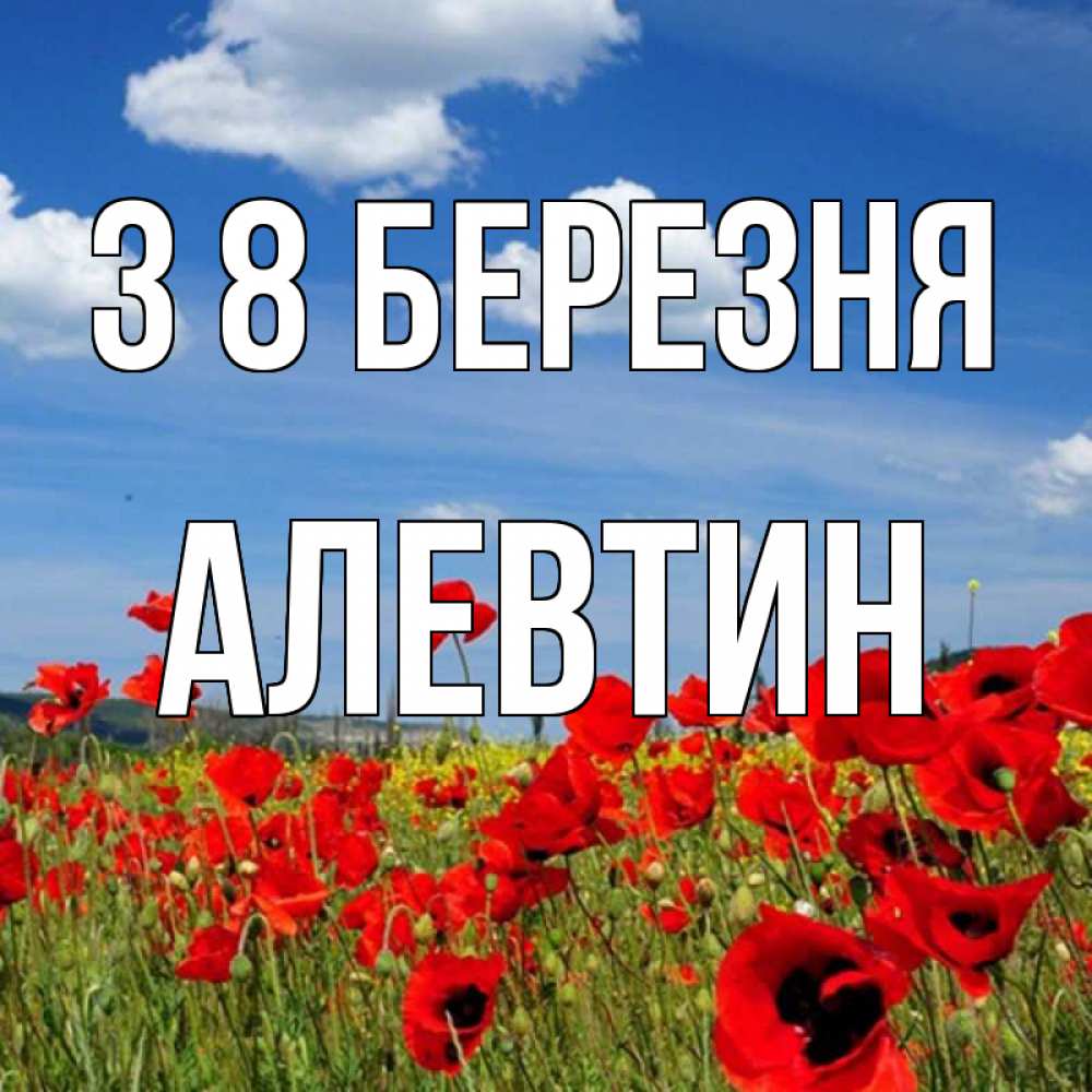 Открытка на каждый день з підписом, Алевтин З 8 БЕРЕЗНЯ международный женский день 1 Прикольна листівка з побажанням онлайн скачати безкоштовно 