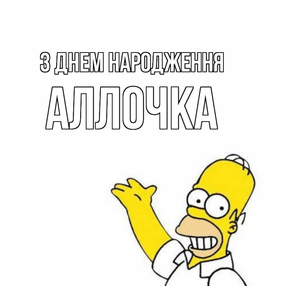 Открытка на каждый день з підписом, Аллочка З Днем народження Поздравления Прикольна листівка з побажанням онлайн скачати безкоштовно 