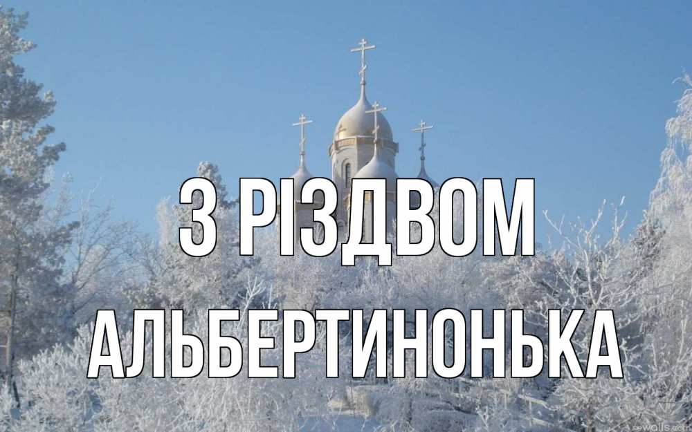 Открытка на каждый день з підписом, Альбертинонька З Різдвом храм, зима, лес, церковь Прикольна листівка з побажанням онлайн скачати безкоштовно 