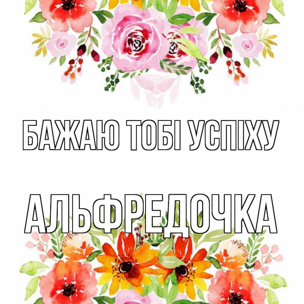 Открытка на каждый день з підписом, Альфредочка Бажаю тобі успіху открытка с цветами акварелью Прикольна листівка з побажанням онлайн скачати безкоштовно 