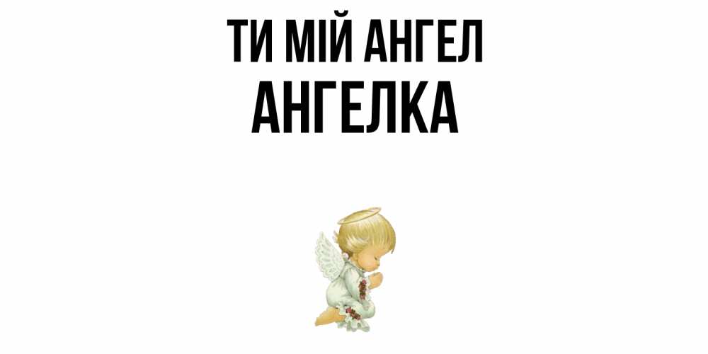 Открытка на каждый день з підписом, Ангелка Ти мій ангел ангел Прикольна листівка з побажанням онлайн скачати безкоштовно 