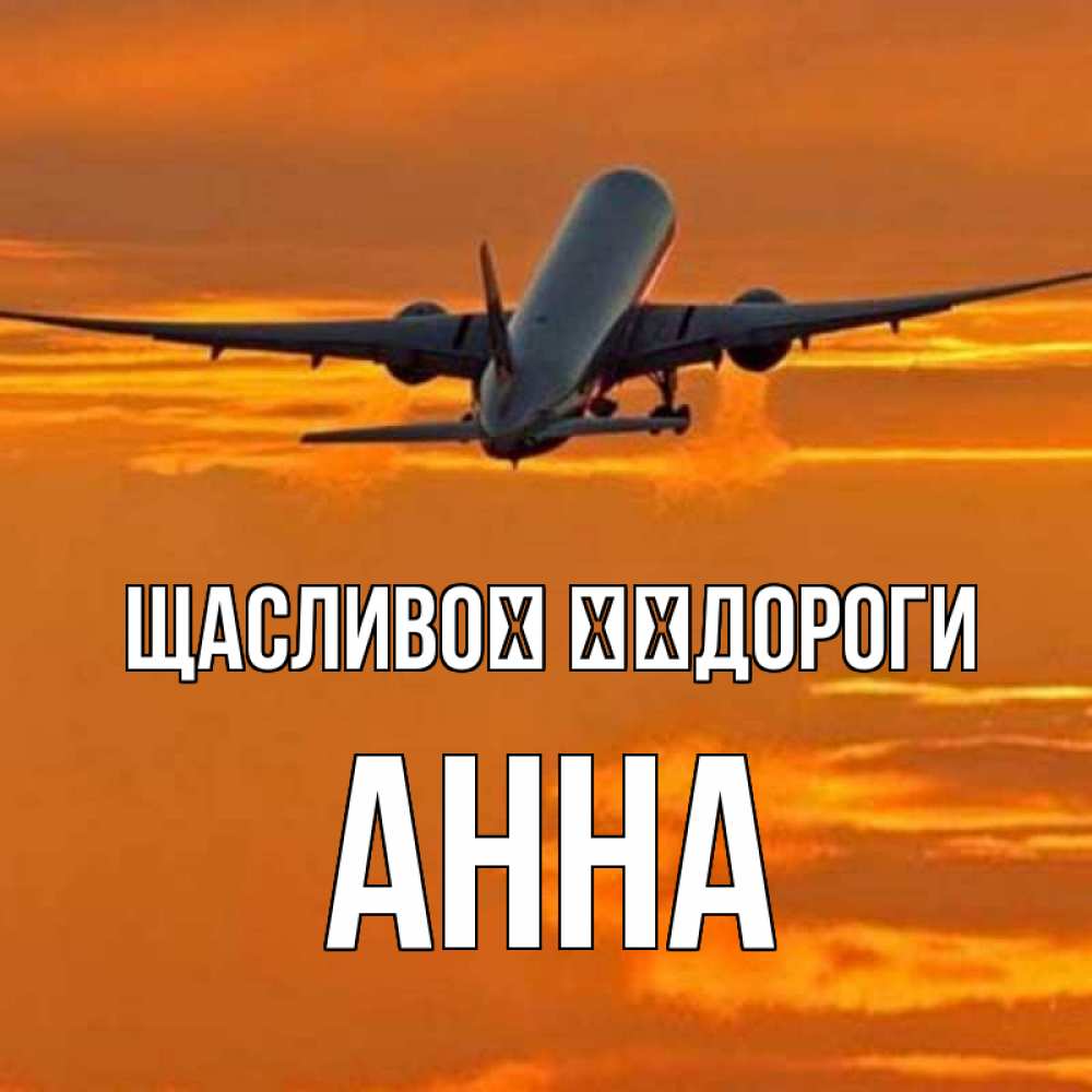 Открытка на каждый день з підписом, Анна Щасливої ​​дороги оранжевое небо Прикольна листівка з побажанням онлайн скачати безкоштовно 