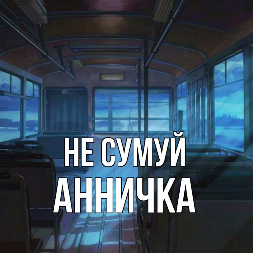 Открытка на каждый день з підписом, Анничка Не сумуй страшилка Прикольна листівка з побажанням онлайн скачати безкоштовно 