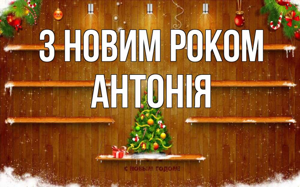 Открытка на каждый день з підписом, Антонія З новим роком с новым годом Прикольна листівка з побажанням онлайн скачати безкоштовно 