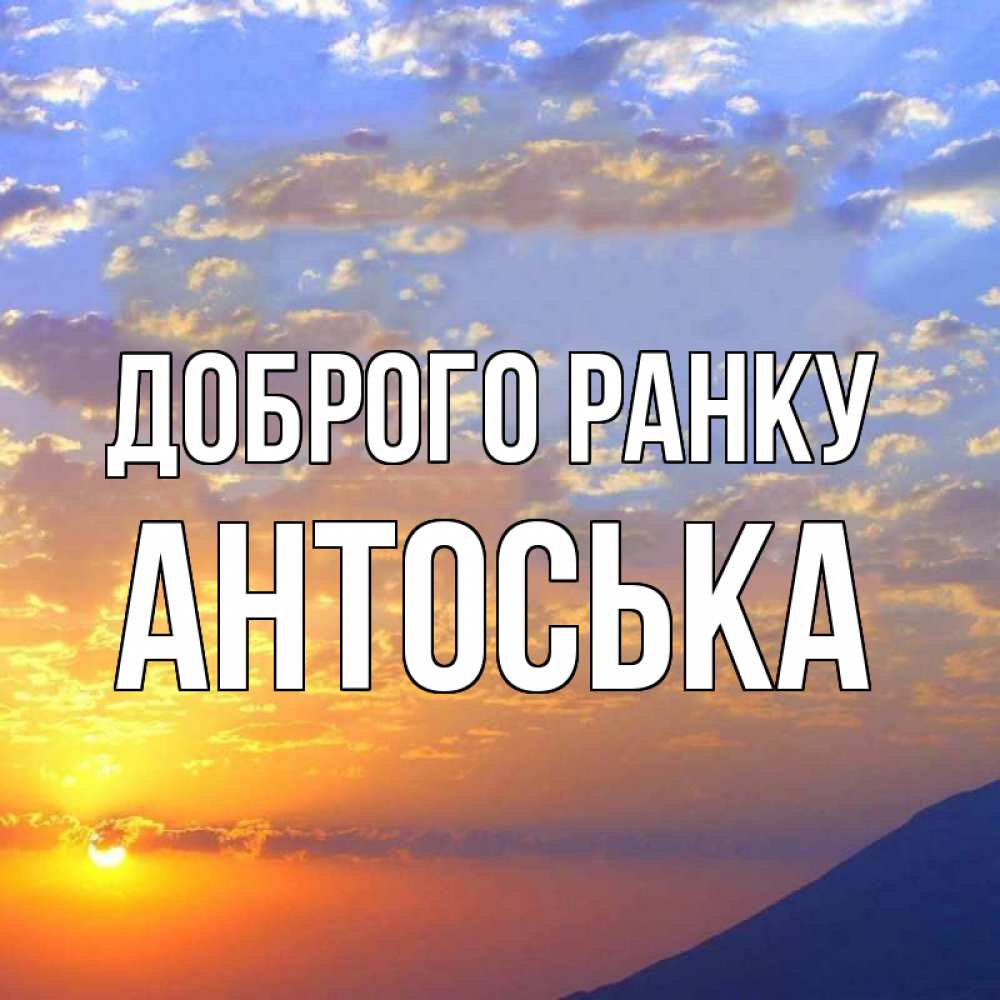 Открытка на каждый день з підписом, Антоська Доброго ранку облака и солнце Прикольна листівка з побажанням онлайн скачати безкоштовно 