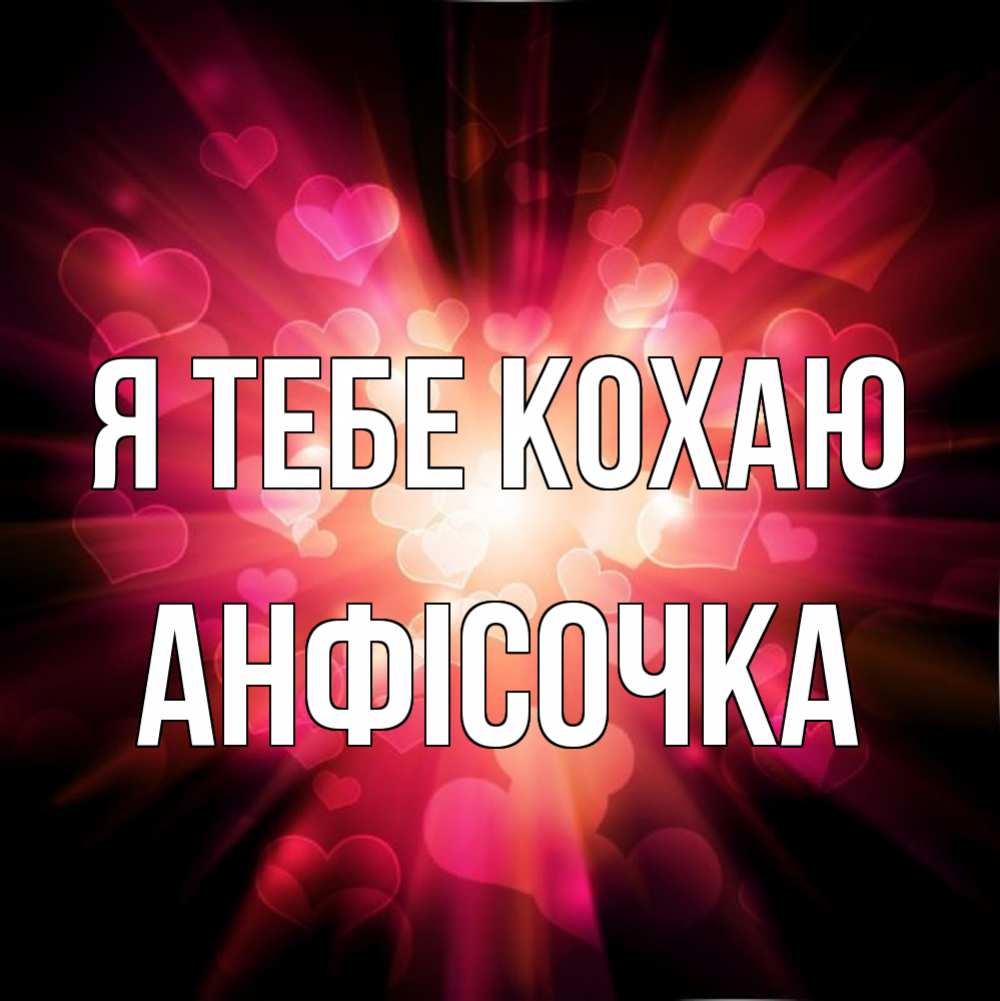 Открытка на каждый день з підписом, Анфісочка Я тебе кохаю рамочка 1 Прикольна листівка з побажанням онлайн скачати безкоштовно 