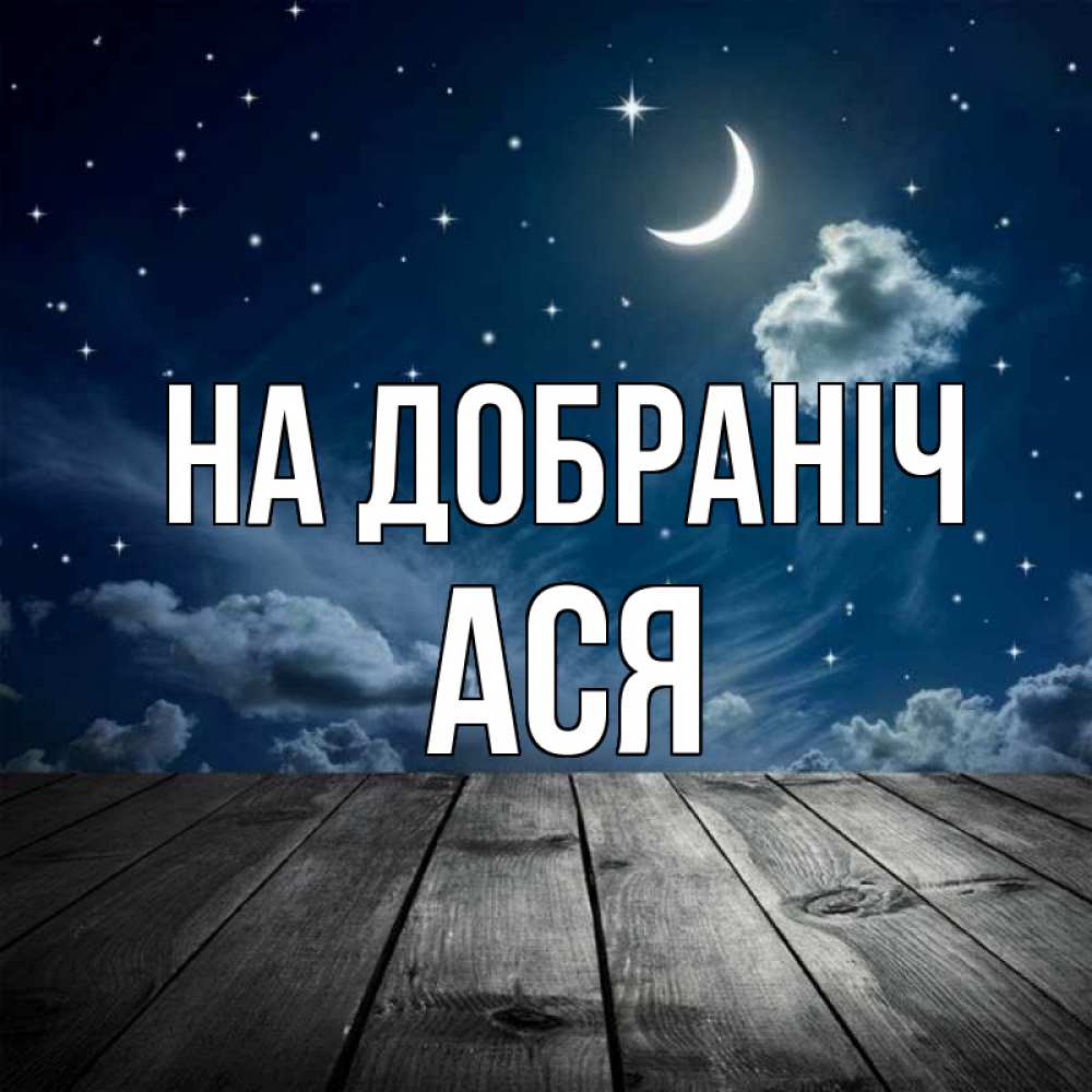 Открытка на каждый день з підписом, Ася На добраніч месяц и звезда Прикольна листівка з побажанням онлайн скачати безкоштовно 