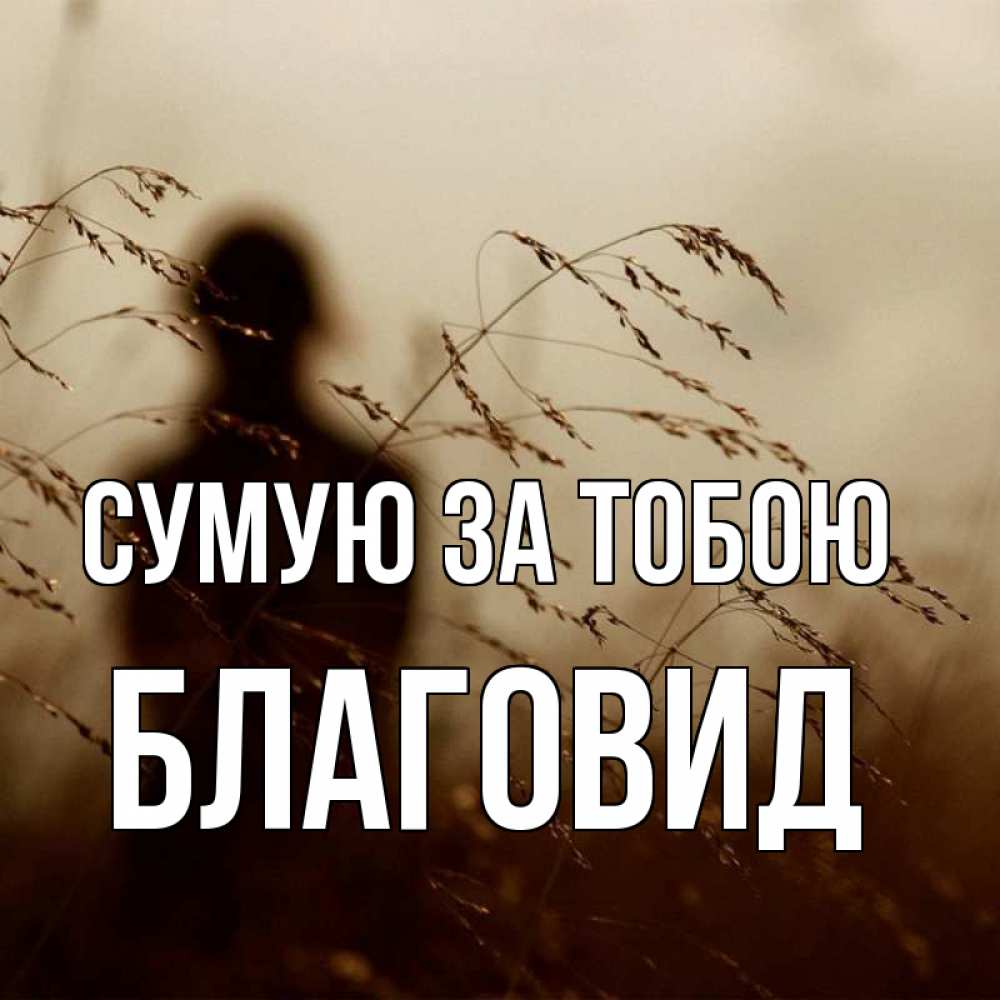 Открытка на каждый день з підписом, Благовид Сумую за тобою силуэт девушки Прикольна листівка з побажанням онлайн скачати безкоштовно 