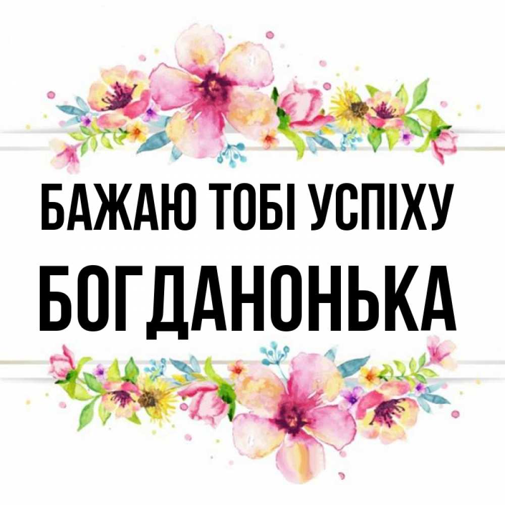 Открытка на каждый день з підписом, Богданонька Бажаю тобі успіху пусть повезет 1 Прикольна листівка з побажанням онлайн скачати безкоштовно 