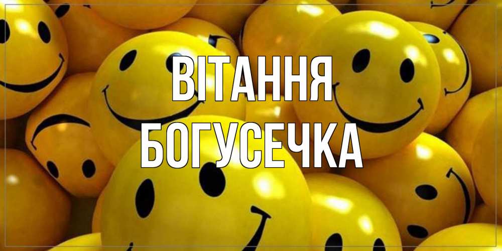 Открытка на каждый день з підписом, Богусечка Вітання смайл Прикольна листівка з побажанням онлайн скачати безкоштовно 