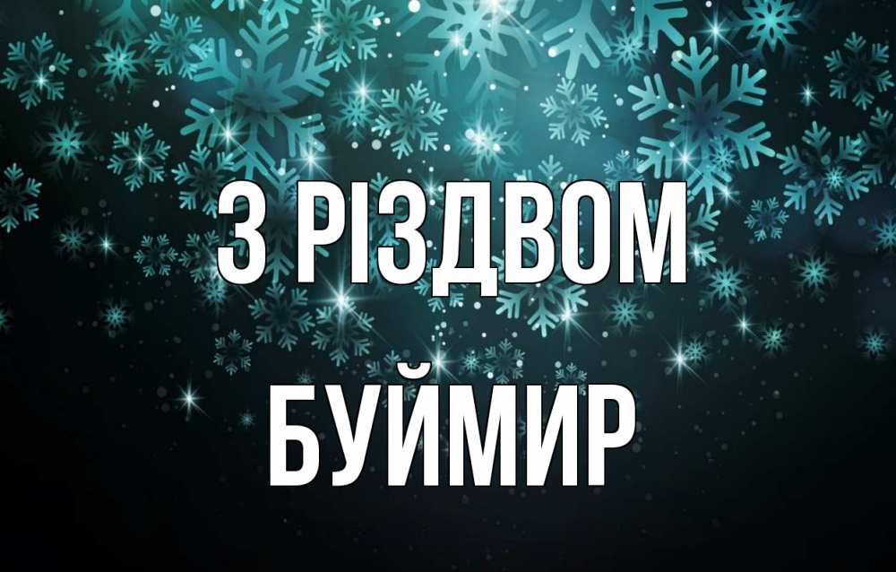 Открытка на каждый день з підписом, Буймир З Різдвом Снежинки Прикольна листівка з побажанням онлайн скачати безкоштовно 