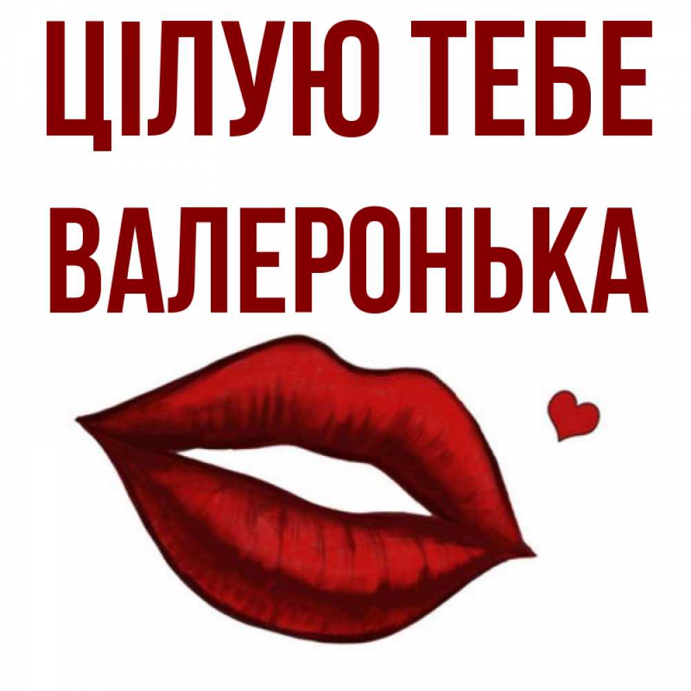 Открытка на каждый день з підписом, Валеронька Цілую тебе сердечко и губы целуют Прикольна листівка з побажанням онлайн скачати безкоштовно 